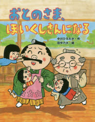おとのさま、ほいくしさんになる　中川ひろたか/作　田中六大/絵