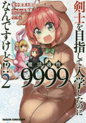 【新品】剣士を目指して入学したのに魔法適性9999なんですけど!?　2　年中麦茶太郎/原作　iimAn/作画　惟丞/作画　りいちゅ/キャラクター原案