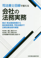 司法書士目線で答える会社の法務実務 株式・株主関係実務から契約関係実務、予防法務まで企業法務全般を解説 早川将和/編著 堀江泰夫/監修 日本組織内司法書士協会/著