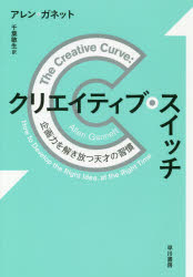 クリエイティブ・スイッチ　企画力を解き放つ天才の習慣　アレン・ガネット/著　千葉敏生/訳