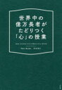 世界中の億万長者がたどりつく「心」の授業 HOW TO MOVE INTO A BEAUTIFUL STATE すばる舎 Nami Barden／著 河合克仁／著