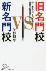 Pocketbooks （Economy , Society） - 旧名門校vs．新名門校　今、本当に行くべき学校と受験の新常識がわかる!　矢野耕平/著