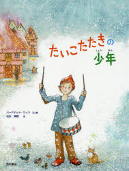 ■ISBN:9784890139941★日時指定・銀行振込をお受けできない商品になりますタイトル【新品】【本】たいこたたきの少年　バーナデット・ワッツ/文と絵　松永美穂/訳フリガナタイコタタキ　ノ　シヨウネン発売日201812出版社西村書店東京出版編集部ISBN9784890139941大きさ1冊(ページ付なし)　30cm著者名バーナデット・ワッツ/文と絵　松永美穂/訳