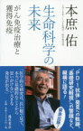 生命科学の未来 がん免疫治療と獲得免疫 藤原書店 本庶佑／著