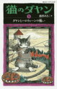 猫のダヤン 5 ダヤンとハロウィーンの戦い 池田あきこ/作
