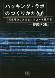 ハッキング・ラボのつくりかた　仮想環境におけるハッカー体験学習　IPUSIRON/著