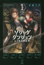 【新品】【本】ソシャゲダンジョン　レア度Rの反逆　1　止流うず/著