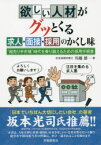 欲しい人材がグッとくる求人・面接・採用のかくし味　“超売り手市場”時代を乗り越えるための採用手順書　川越雄一/著