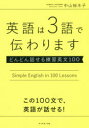 英語は3語で伝わります どんどん話せる練習英文100 中山裕木子/著(3)