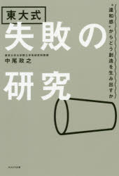 失敗の研究　東大式　“違和感”からどう創造を生み出すか　中尾政之/著
