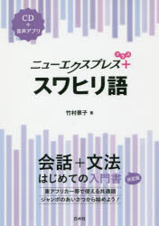 ■ISBN:9784560088050★日時指定・銀行振込をお受けできない商品になりますタイトルニューエクスプレス+スワヒリ語　竹村景子/著ふりがなにゆ−えくすぷれすぷらすすわひりごにゆ−えくすぷれすぷらすすわひりご発売日201812出版社...