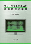 フリーソフトを用いた音声処理の実際　石井直樹/著