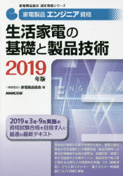 家電製品エンジニア資格生活家電の基礎と製品技術　2019年版　家電製品協会/編