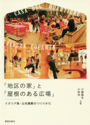 ■ジャンル：工学＞建築工学＞公共・商店建築■ISBN：9784306046702■商品名：「地区の家」と「屋根のある広場」 イタリア発・公共建築のつくりかた 小篠隆生/共著 小松尚/共著★日時指定・銀行振込・コンビニ支払を承ることのできない商品になりますタイトル【新品】【本】「地区の家」と「屋根のある広場」　イタリア発・公共建築のつくりかた　小篠隆生/共著　小松尚/共著フリガナチク　ノ　イエ　ト　ヤネ　ノ　アル　ヒロバ　イタリアハツ　コウキヨウ　ケンチク　ノ　ツクリカタ発売日201812出版社鹿島出版会ISBN9784306046702大きさ10，218P　21cm著者名小篠隆生/共著　小松尚/共著