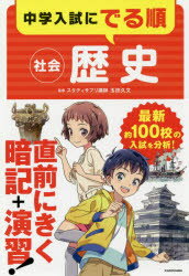 【新品】【本】中学入試にでる順社会歴史　玉田久文/監修