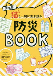 決定版猫と一緒に生き残る防災BOOK　猫びより編集部/編