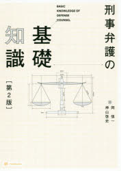 刑事弁護の基礎知識 岡慎一 著 神山啓史 著