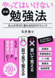 図解やってはいけない勉強法　凡人が天才に変わる50のテクニック　石井貴士/著