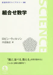 組合せ数学　ロビン・ウィルソン/〔著〕　川辺治之/訳