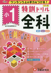 特訓ドリル全科 ワンランク上の学力をつける！ 小1