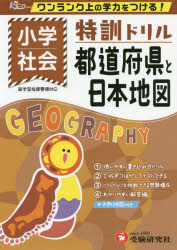 小学/特訓ドリル都道府県と日本地図　ワンランク上の学力をつける!　総合学習指導研究会/編著