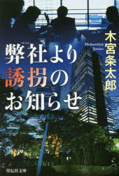 乐天商城 - 弊社より誘拐のお知らせ　木宮条太郎/著