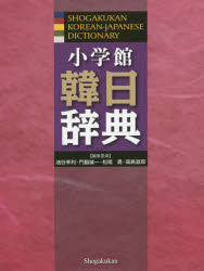 小学館韓日辞典　油谷幸利/編集委員　門脇誠一/編集委員　松尾勇/編集委員　高島淑郎/編集委員