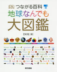 つながる百科地球なんでも大図鑑　DK社/編　小寺敦子/訳　瀧