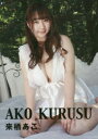 【新品】【本】想像を超えるKカップ 来栖あこFirst写真集 KEN SATO/撮影...
