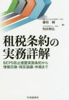 租税条約の実務詳解　BEPS防止措置実施条約から情報交換・相互協議・仲裁まで　藤枝純/著　角田伸広/著