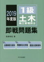 【新品】【本】1級土木施工管理技士即戦問題集　2019年度版　高瀬幸紀/著