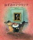 ねずみのマウリッツ　イングリット・シューベルト/作　ディーター・シューベルト/作　野坂悦子/訳