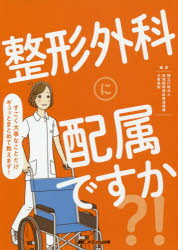 整形外科に配属ですか?!　すごく大事なことだけギュッとまとめて教えます!　地域医療機能推進機構大阪病院/編著