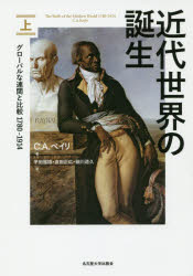 近代世界の誕生　グローバルな連関と比較1780－1914　上　C．A．ベイリ/著　平田雅博/訳　吉田正広/訳　細川道久/訳