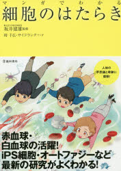 ■ISBN:9784262155654★日時指定・銀行振込をお受けできない商品になりますタイトル【新品】【本】マンガでわかる細胞のはたらき　坂井建雄/監修　時千広/マンガ　サイドランチ/マンガフリガナマンガ　デ　ワカル　サイボウ　ノ　ハタラキ発売日201812出版社池田書店ISBN9784262155654大きさ223P　21cm著者名坂井建雄/監修　時千広/マンガ　サイドランチ/マンガ