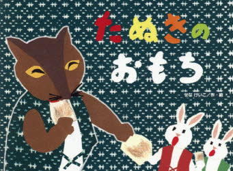 Other - たぬきのおもち　せなけいこ/作・絵
