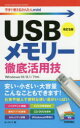 ■ISBN:9784297102456★日時指定・銀行振込をお受けできない商品になりますタイトル【新品】【本】USBメモリー徹底活用技　オンサイト/著フリガナユ−エスビ−　メモリ−　テツテイ　カツヨウワザ　USB/メモリ−/テツテイ/カツヨウワザ　イマ　スグ　ツカエル　カンタン　ミニ　イマ/スグ/ツカエル/カンタン/MINI発売日201812出版社技術評論社ISBN9784297102456大きさ191P　19cm著者名オンサイト/著