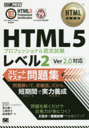 HTML5プロフェッショナル認定試験レベル2スピードマスター問題集　抜山雄一/著　七條怜子/著　結城陽平/著