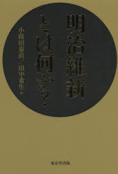 明治維新とは何か?　小路田泰直/編　田中希生/編