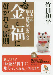 【新品】【本】日本一の個人投資家が教えるお金と福に好かれる「原則」　竹田和平/著