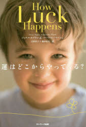 運はどこからやってくる?　ジャニス・カプラン/著　バーナビー・マーシュ/著　古賀祥子/訳　森田由美/訳