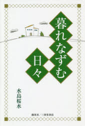 暮れなずむ日々　水島桜水/著