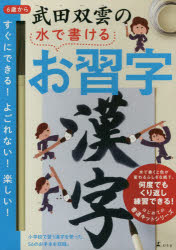 水で書ける 習字　 武田双雲の水で書けるお習字　漢字　武田　双雲　著