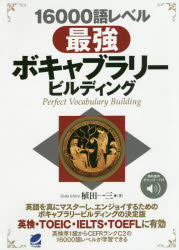 【新品】【本】16000語レベル最強ボキャブラリービルディング 植田一三/著