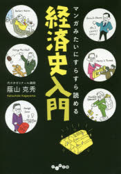 【新品】【本】マンガみたいにすらすら読める経済史入門 蔭山克秀/著