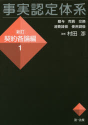 事実認定体系 契約各論編1 贈与 売買 交換 消費貸借 使用貸借 村田渉/編著