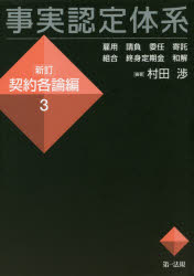 事実認定体系 契約各論編3 雇用 請負 委任 寄託 組合 終身定期金 和解 村田渉/編著