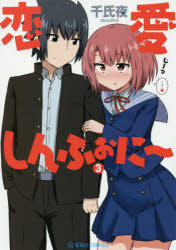 【新品】【本】恋愛しんふぉに〜 3 千氏夜/著