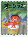 ■ISBN:9784286201320★日時指定・銀行振込をお受けできない商品になりますタイトル【新品】【本】オニシラズ　平井美里/ぶん　さいとうかおり/えフリガナオニシラズ発売日201812出版社文芸社ISBN9784286201320大きさ23P　25cm著者名平井美里/ぶん　さいとうかおり/え