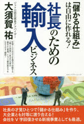 【新品】【本】社長のための輸入ビジネス 「儲かる仕組み」は自由に作れる! 大須賀祐/著